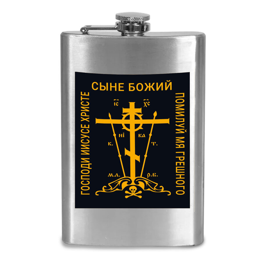 Карманная фляжка Господи Иисусе Христе, Сыне Божий, помилуй мя, грешного