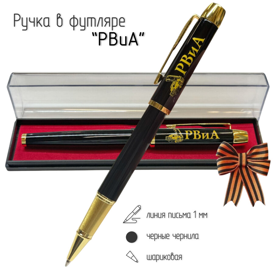 Сувенирная ручка РВиА в футляре