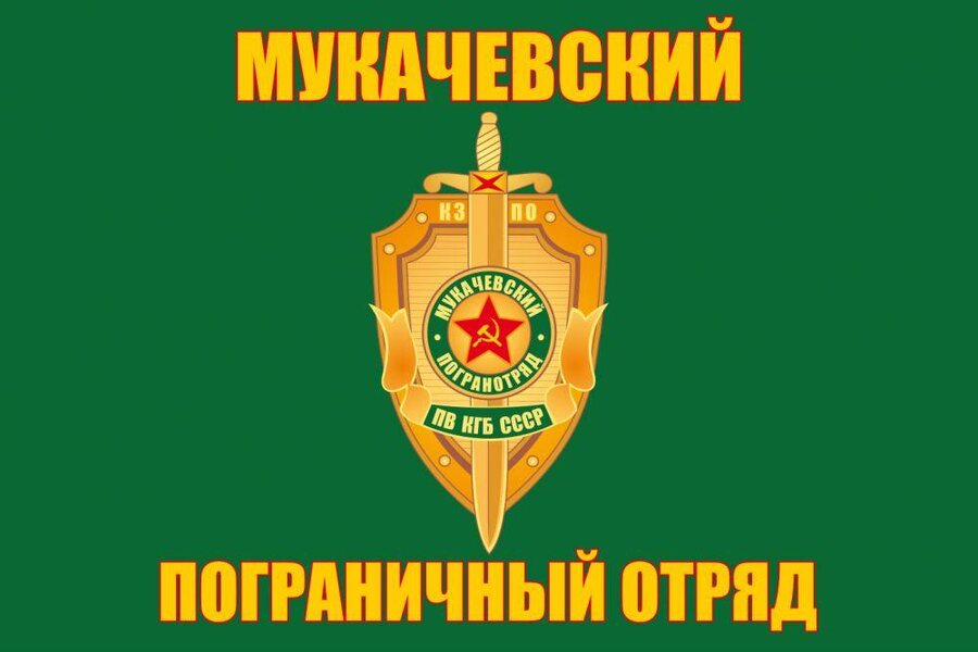 Флаг Мукачевский погранотряд 90x135 большой