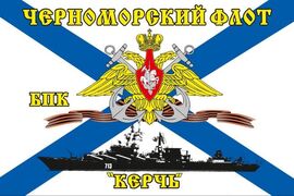 Флаг Черноморский флот БПК «Керчь»