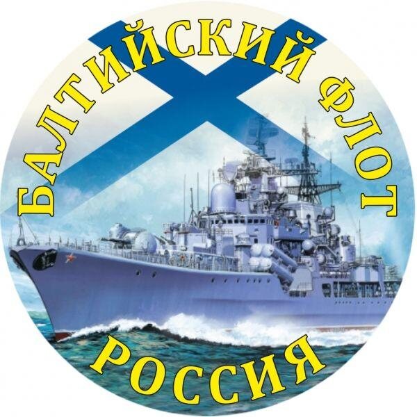 Наклейка Балтийский флот