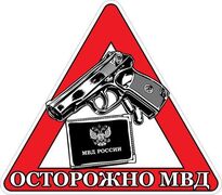 Автомобильная наклейка Осторожно МВД