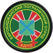 Шеврон пограничника Биробиджанского погранотряда