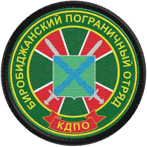 Шеврон пограничника Биробиджанского погранотряда