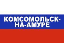 Флаг триколор Комсомольск-на-Амуре 90x135 большой