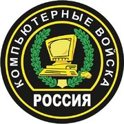 Наклейка Компьютерные войска