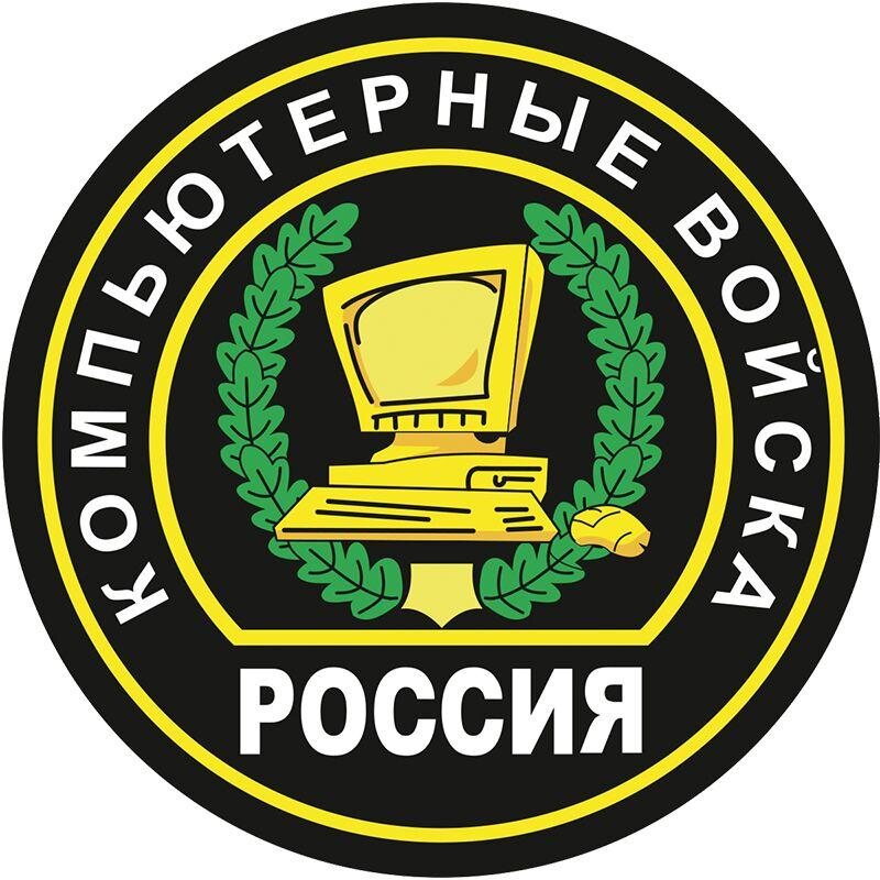 Наклейка Компьютерные войска