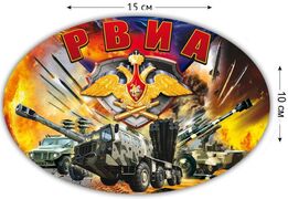 Автомобильная Наклейка РВиА (10x15 см)
