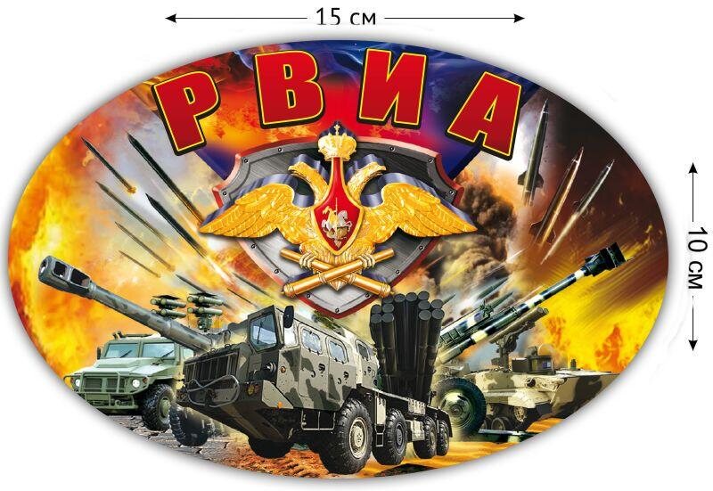 Автомобильная Наклейка РВиА (10x15 см)