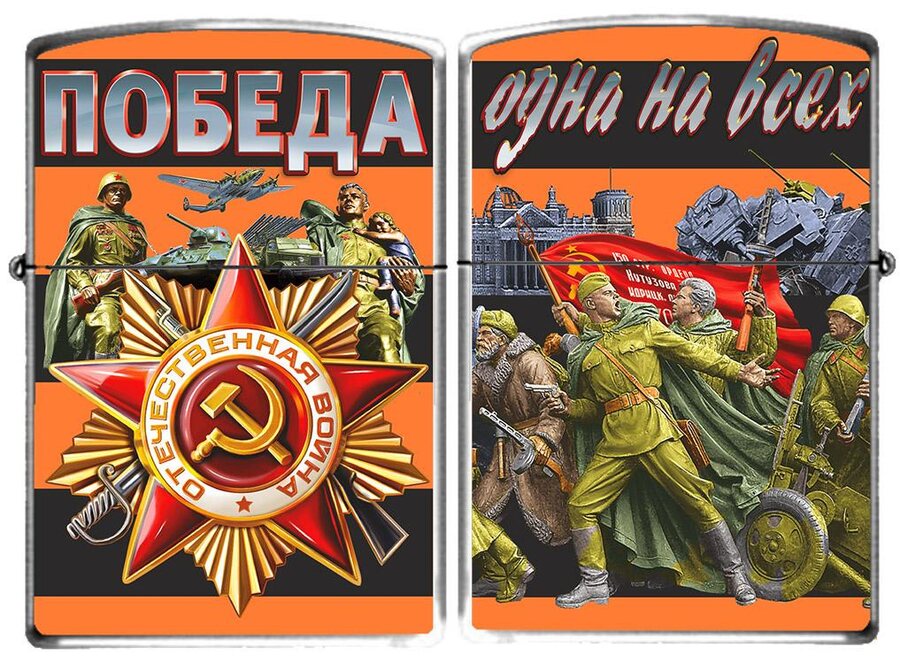 Зажигалка бензиновая Орден Отечественной Войны