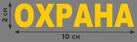 Термонаклейка Охрана 2