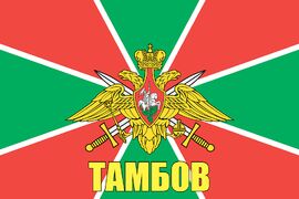 Флаг Пограничный Тамбов 140х210 огромный