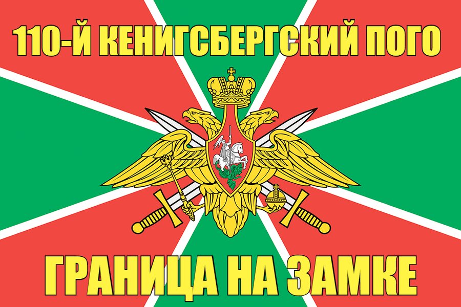 110-й Кенигсбергский ПОГО 140х210 огромный