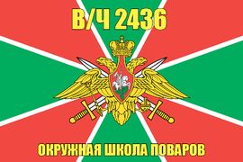 Флаг в/ч 2436 Окружная Школа Поваров
