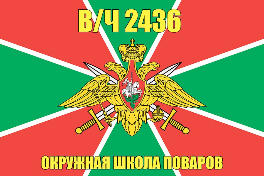 Флаг в/ч 2436 Окружная Школа Поваров