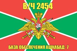 Флаг в/ч 2454 База обеспечения Ашхабад- 7 90х135 большой