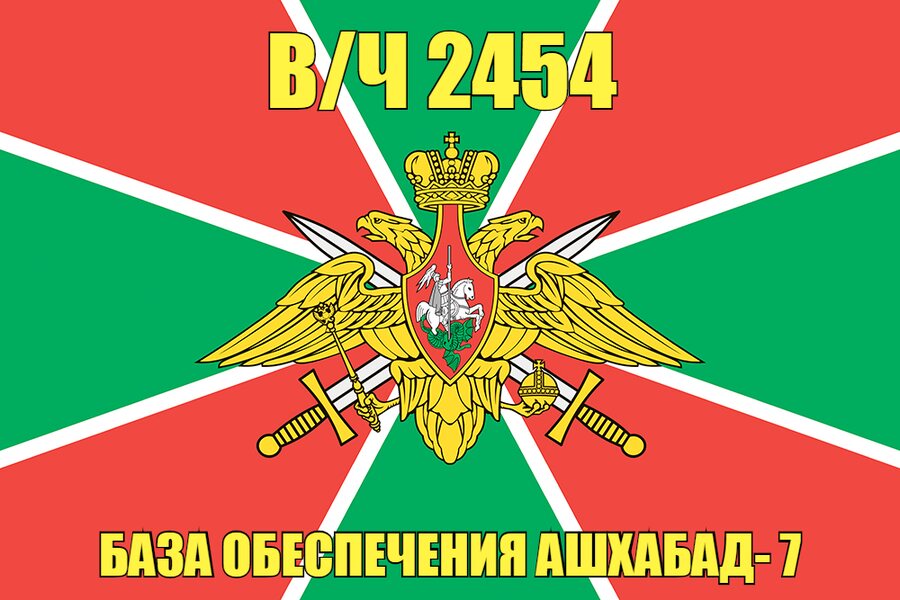 Флаг в/ч 2454 База обеспечения Ашхабад- 7