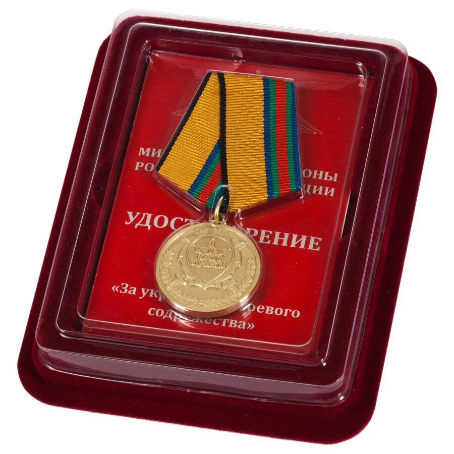 Медаль МО РФ За укрепление боевого содружества в наградной коробке с удостоверением в комплекте