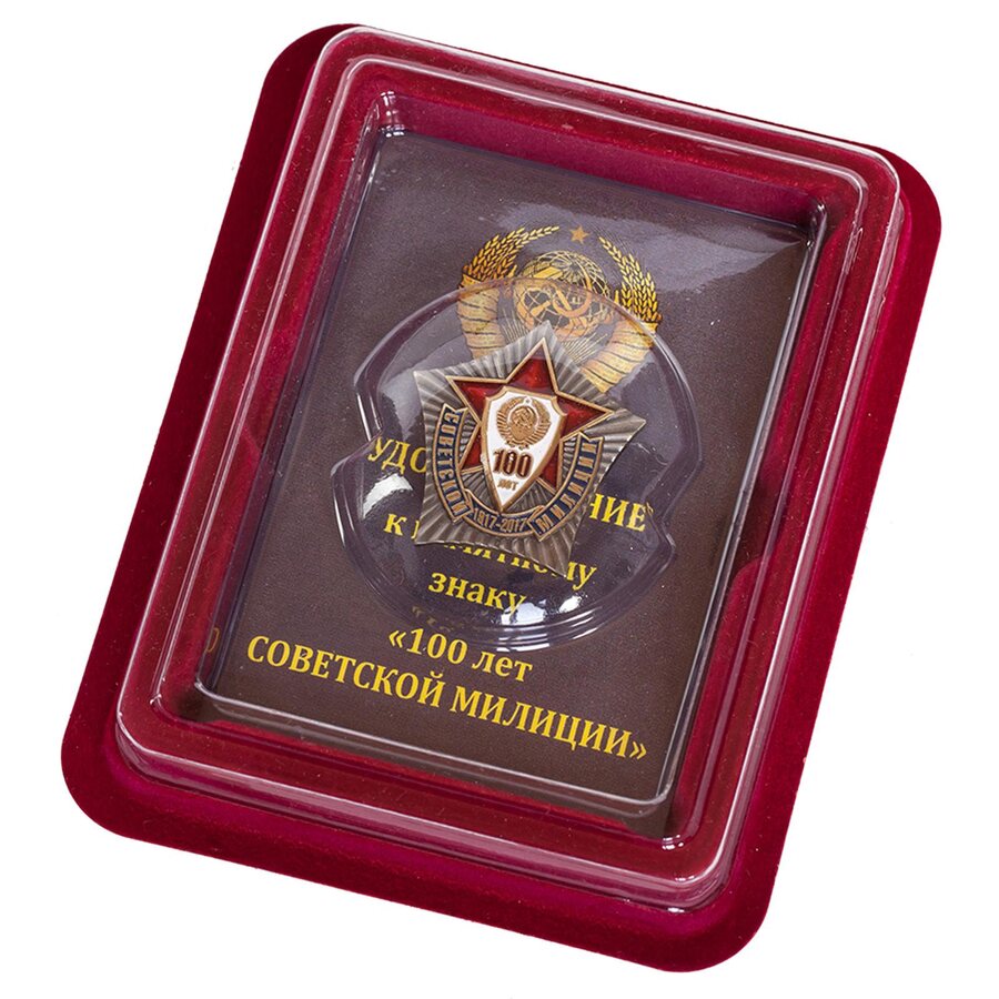 Знак 100 лет Советской милиции в наградной коробке с удостоверением в комплекте