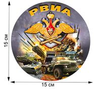Автомобильная Наклейка РВиА (15x15 см)