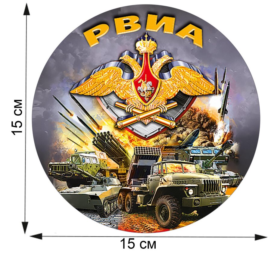 Автомобильная Наклейка РВиА (15x15 см)