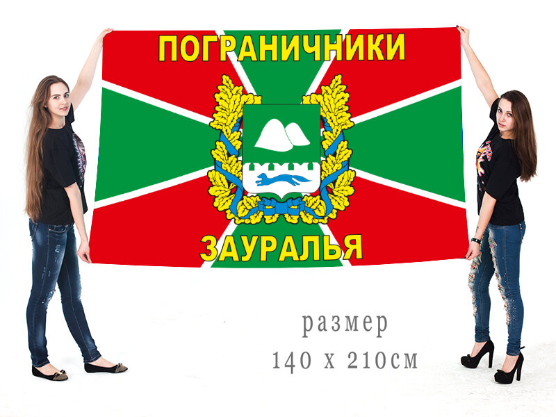 Флаг Пограничники Зауралья 90х135 большой