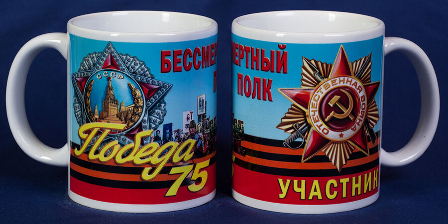 Кружка 75 лет Бессмертный полк