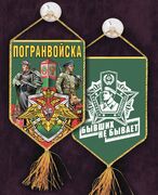 Вышитый вымпел Пограничника на присоске