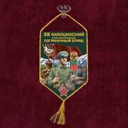 Вымпел 38 Ахалцихский пограничный отряд на присоске 