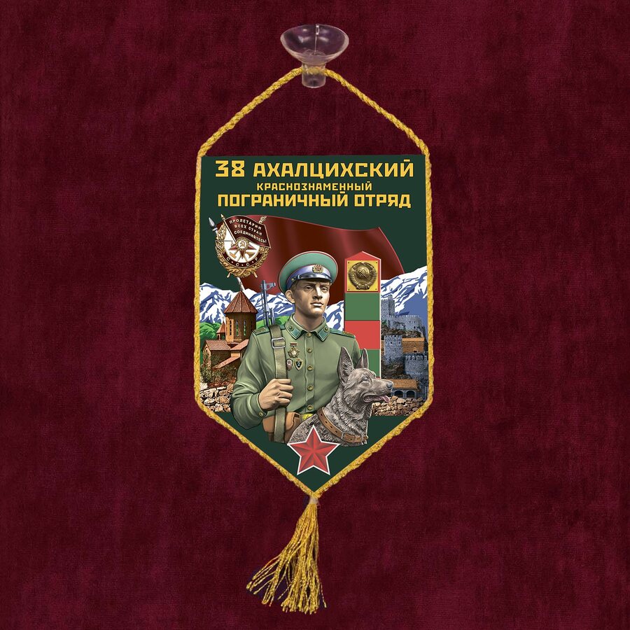 Вымпел 38 Ахалцихский пограничный отряд на присоске 