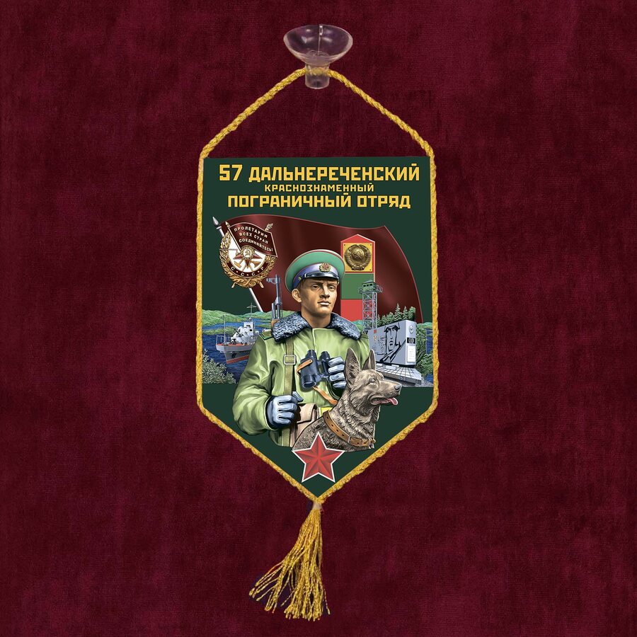 Вымпел 57 Дальнереченский пограничный отряд на присоске 