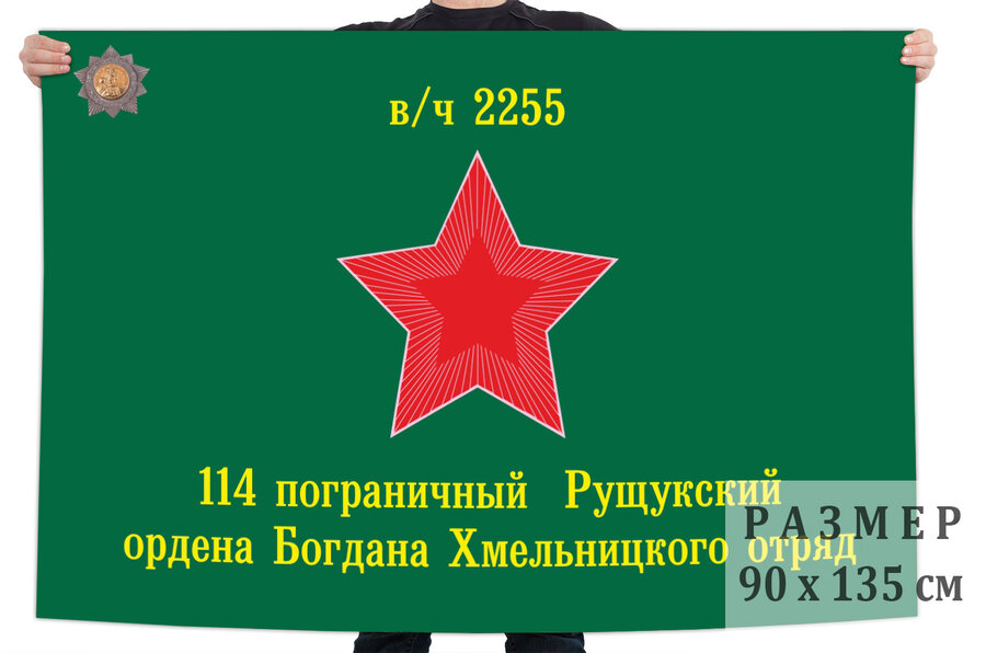 Флаг 114 Рущукского погранотряда