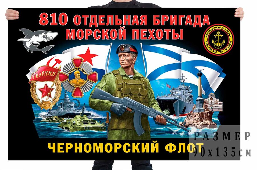 Флаг 810 отдельной гвардейской ордена Жукова бригады морской пехоты