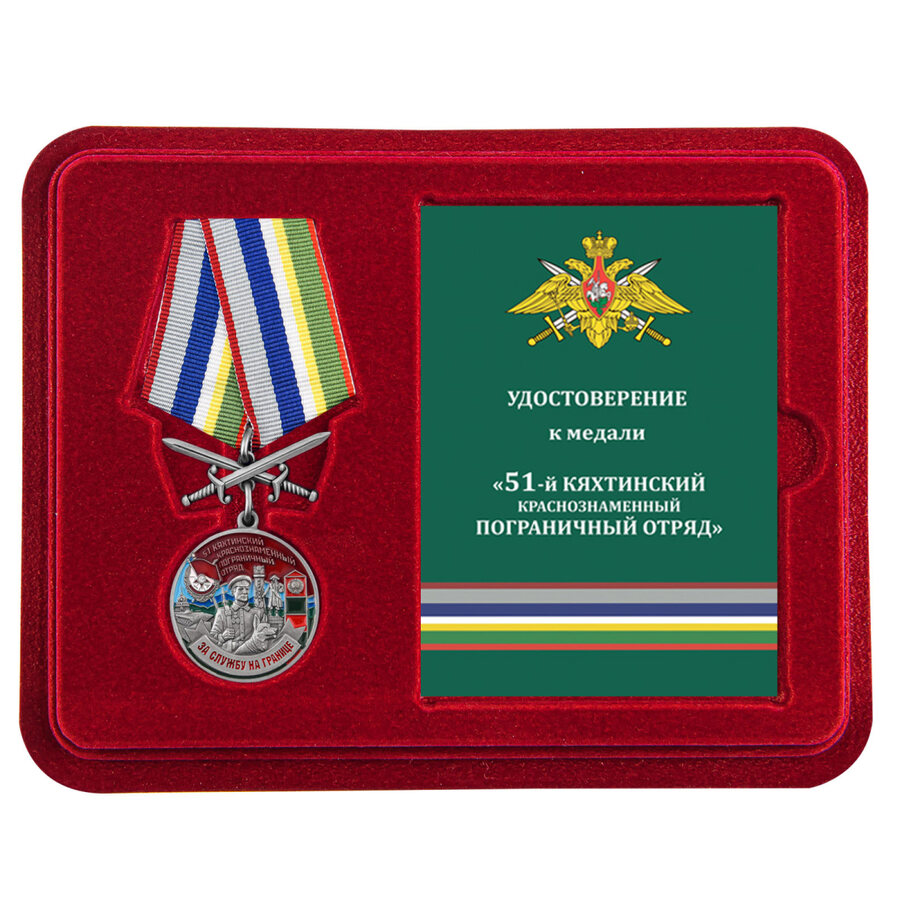 Медаль в бордовом футляре За службу в Кяхтинском пограничном отряде