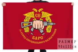 Флаг 26-го отряда специального назначения Барс