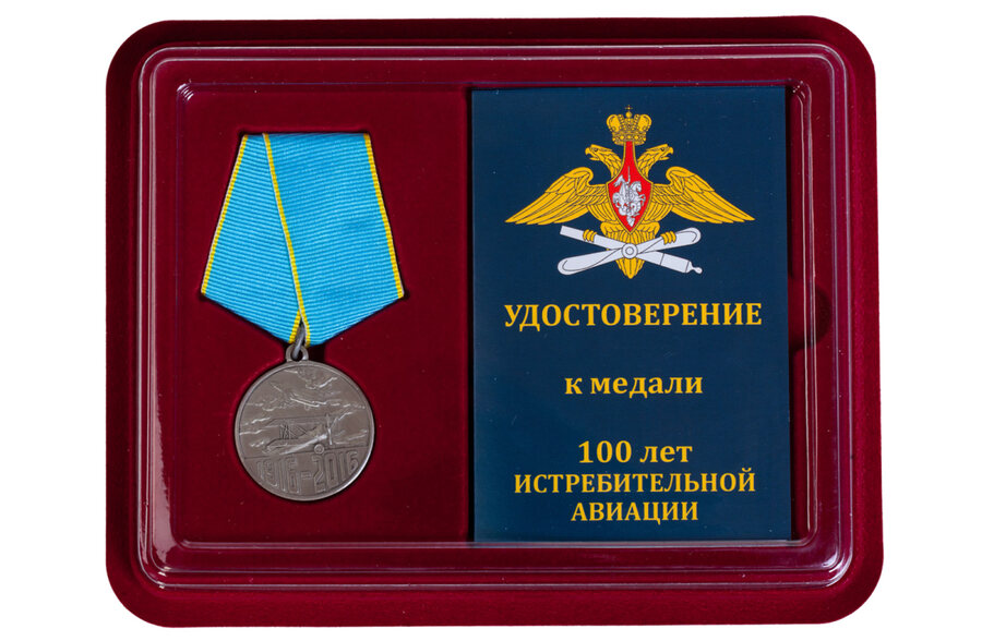 Медаль в бордовом футляре 100 лет Истребительной авиации России