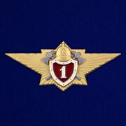 Знак Классный специалист МЧС 1-го класса