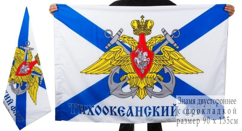 Флаг Тихоокеанский флот двухсторонний 90х135