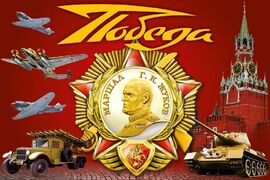 Флаг Победа