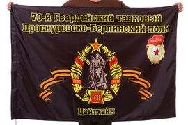 Флаг 70-й танковый полк 90x135 большой