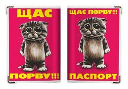 Обложка на Паспорт Щас Порву