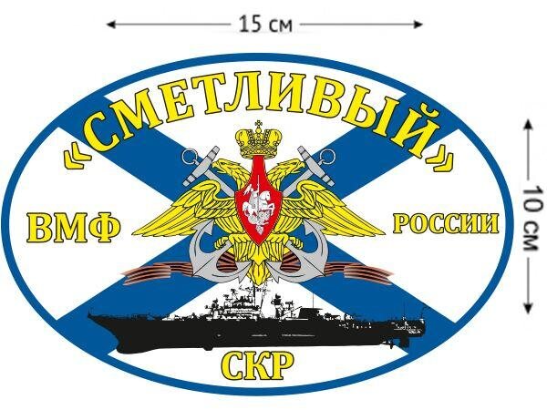 Автомобильная наклейка Флаг СКР «Сметливый»