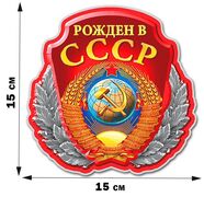 Автомобильная Наклейка с советской символикой (15x15 см)