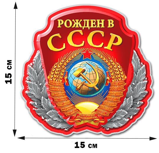 Автомобильная Наклейка с советской символикой (15x15 см)