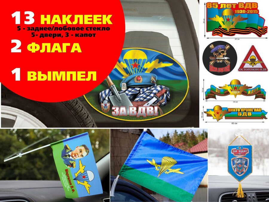 Автомобильный набор осторожно ВДВ