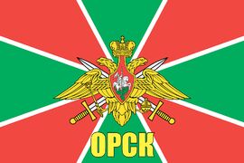 Флаг Пограничный Орск