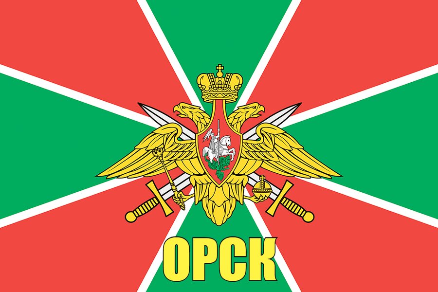 Флаг Пограничный Орск