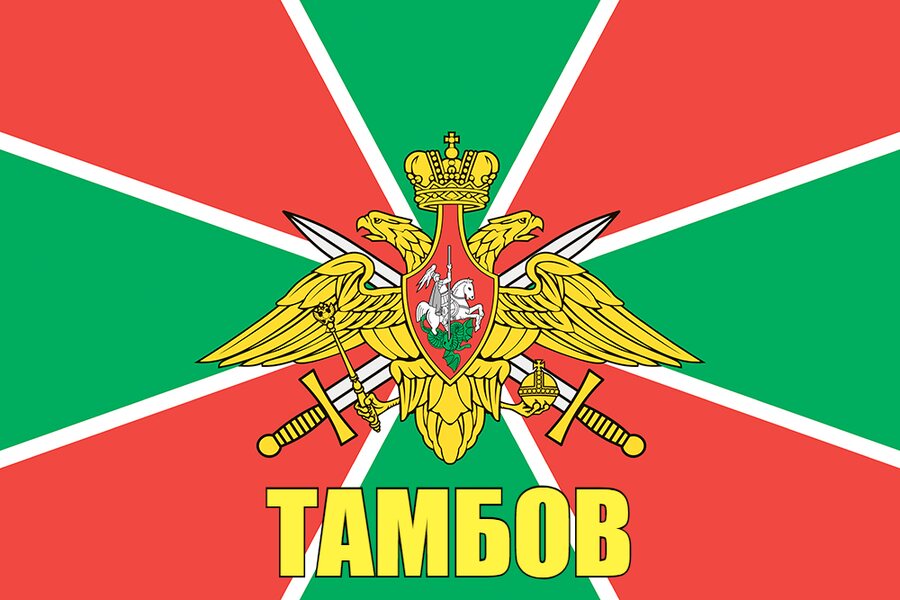 Флаг Пограничный Тамбов 140х210 огромный