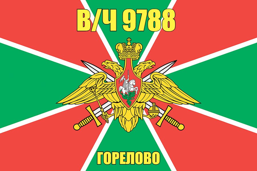 Флаг в/ч 9788 Горелово
