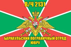 Флаг в/ч 2131 Барнаульский пограничный отряд ЮВРУ 90х135 большой